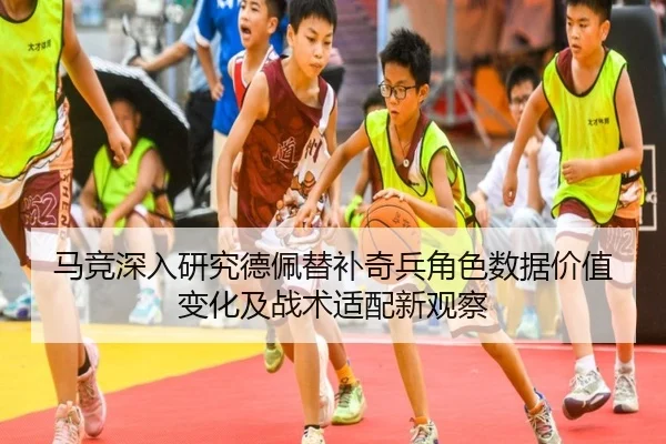 马竞深入研究德佩替补奇兵角色数据价值变化及战术适配新观察