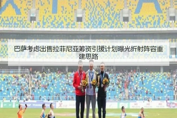 巴萨考虑出售拉菲尼亚筹资引援计划曝光折射阵容重建思路