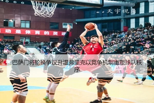 巴萨门将轮换争议升温弗里克以竞争机制重塑球队秩序
